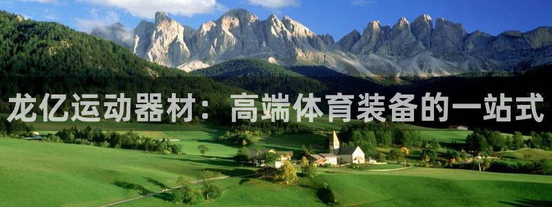 海南凯捷体育发展怎么样:龙亿运动器材:高端体育装备的一站式