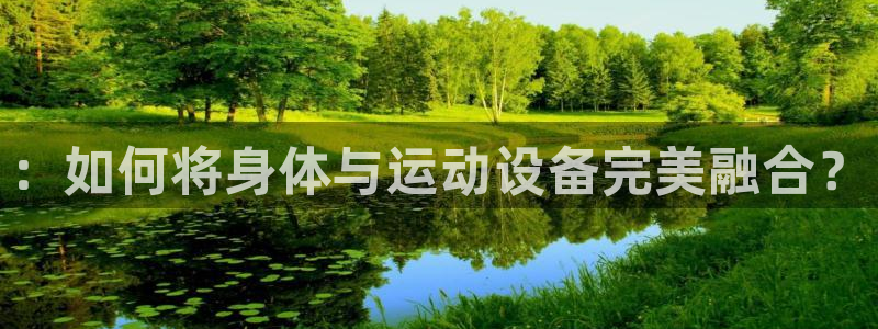 凯捷体育代理::如何将身体与运动设备完美融合?